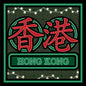 Manki：香港霓虹燈【難易度：2】【EXP:20 GOLD:20】