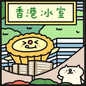 GK Doodle "我們的香港"【難易度：3~5】【EXP:20-250 GOLD:20~250】