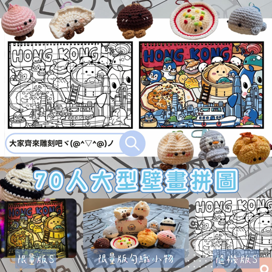 大家齊來雕刻吧 ⸜(*ˊᗜˋ*)⸝第二個大型日本光雕壁畫製作活動